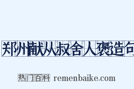 郑州献从叔舍人褒造句是什么意思的图片